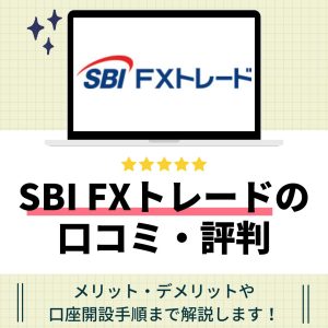 SBI FXトレードのアイキャッチ画像