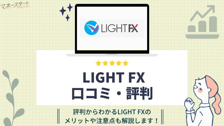 LIGHT FXのアイキャッチ画像