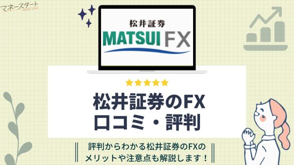 松井証券のFX アイキャッチ画像