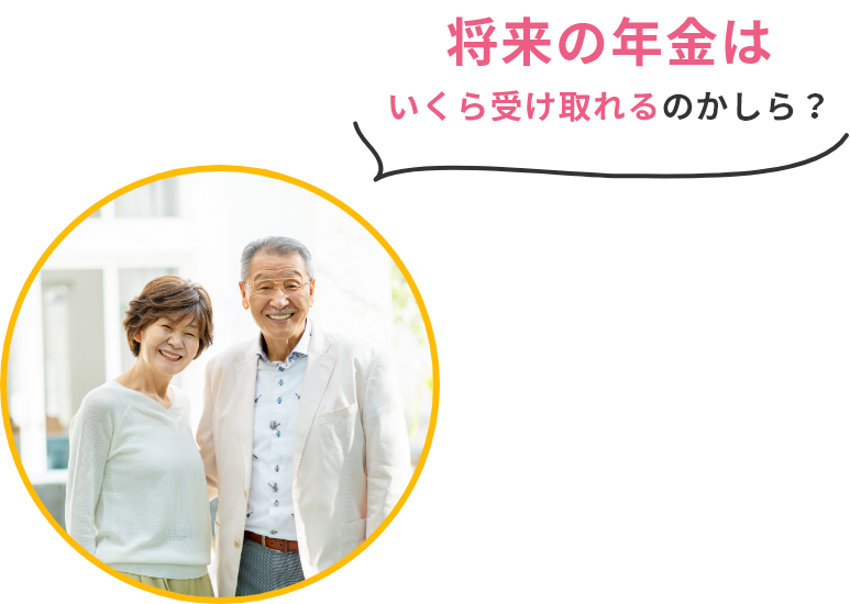 将来の年金はいくら受け取れるのかしら？