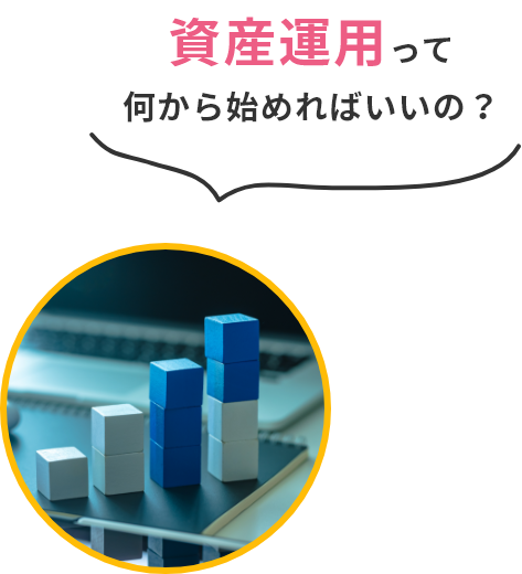 資産運用って何から始めればいいの？