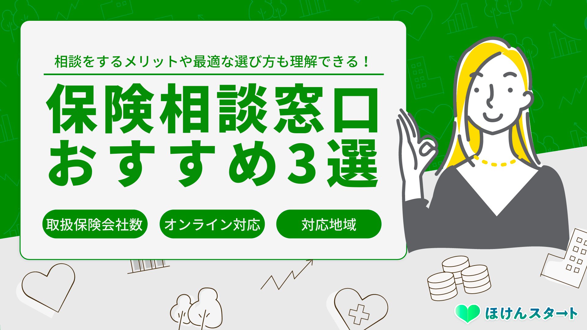 【最新決定版】保険相談おすすめ3選|人気を徹底比較!