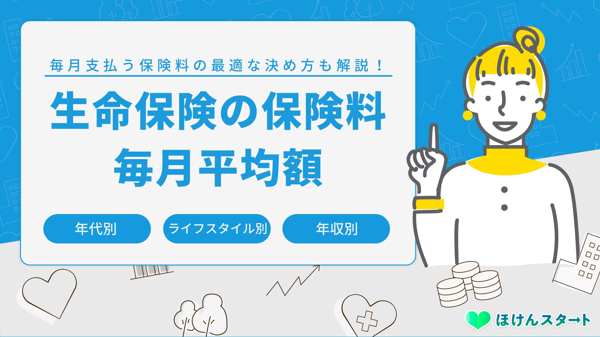 生命保険の保険料 毎月いくら払ってる 支払額の平均はいくら