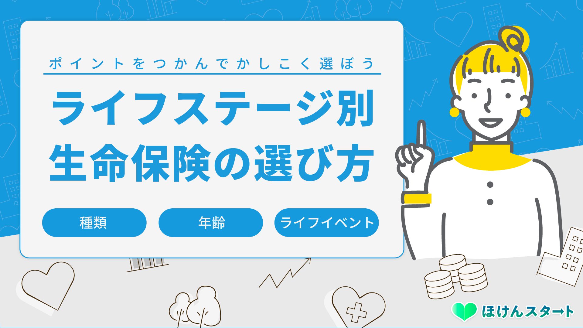 生命保険の選び方のポイントを種類別 年齢別に徹底解説