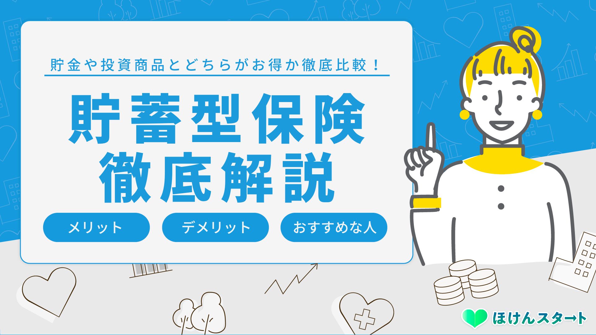 貯蓄型保険がおすすめな人とメリット・デメリット|徹底比較解説!