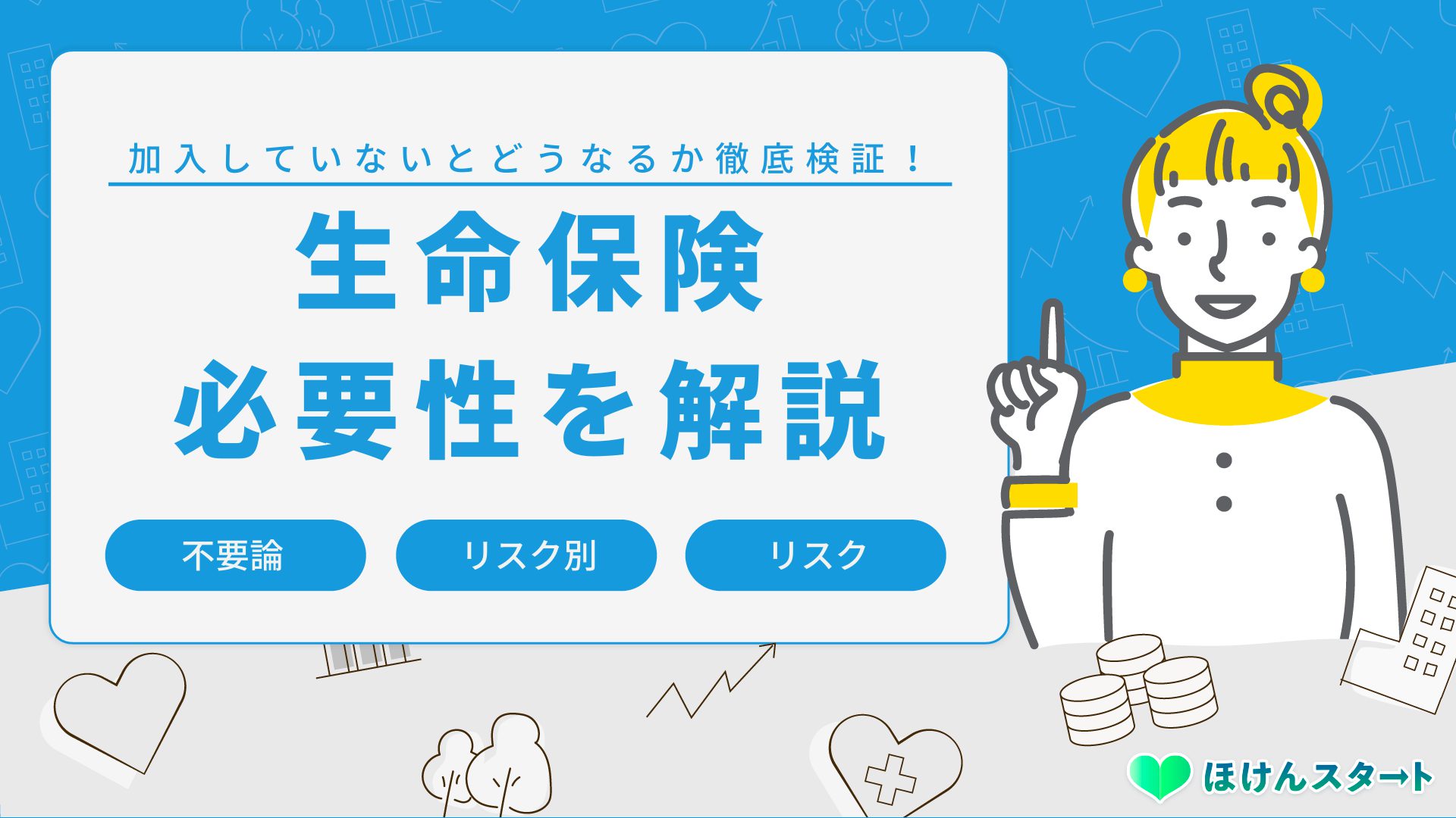 生命保険はいらない 必要性と入るべき人の特徴を徹底解説し