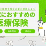 医療 保険 捨て 掛け 医療保険は掛け捨て型？積み立て・貯蓄型？メリット・デメリットと選び方｜チューリッヒ生命保険株式会社
