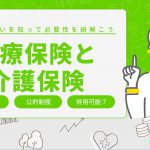 医療保険と介護保険は併用できる？両者の違いと必要性を徹底解説