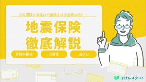 地震保険とは？保険料の相場はいくら？必要性や選び方まで徹底解説