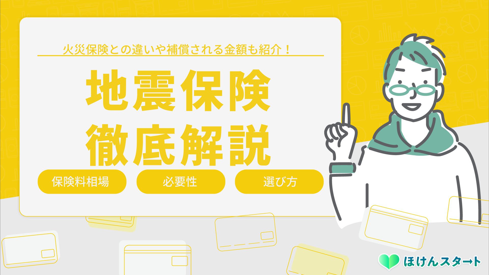 地震保険とは?保険料の相場はいくら?必要性や選び方まで徹底解説