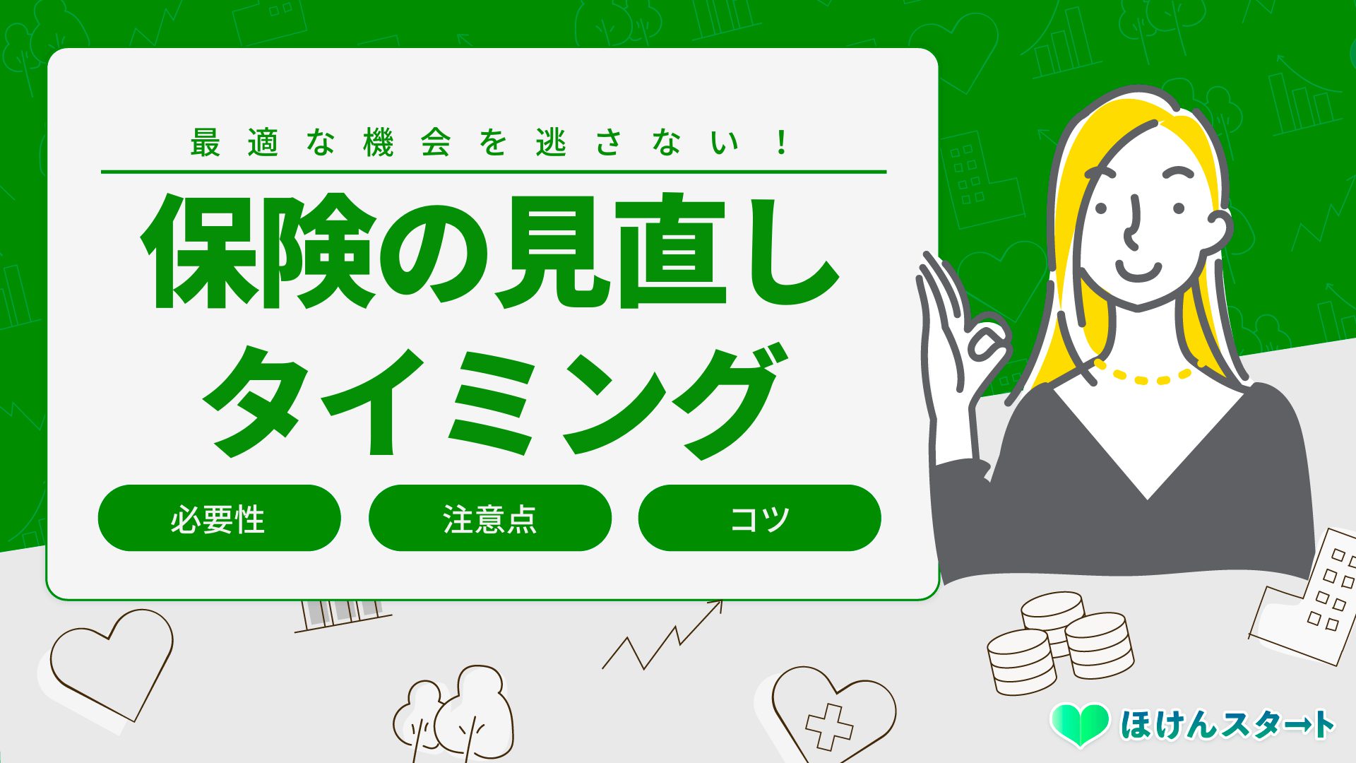 保険の見直しで損しない方法と最適な5つのタイミングを徹底解説 保険の見直しで損しない方法と最適な5つのタイミングを徹底解説