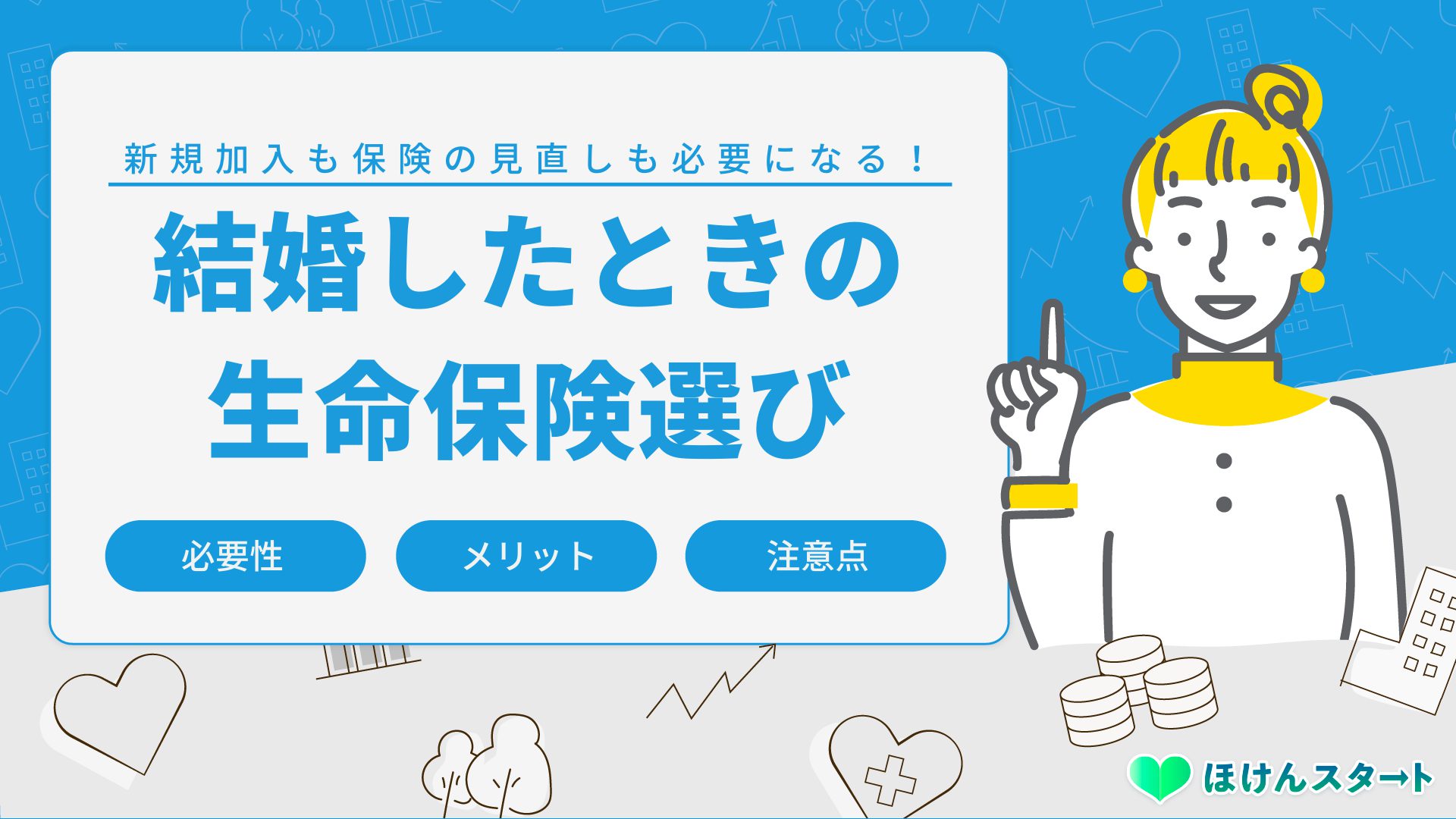 結婚したら入るべき生命保険と見直しの必要性 メリット 見直し方 結婚したら入るべき生命保険と見直しの必要性 メリット 見直し方