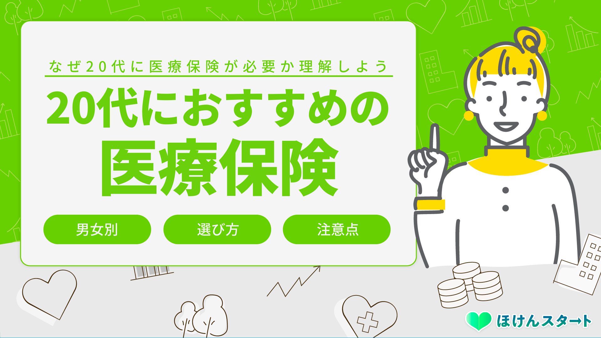 20代におすすめの医療保険の選び方|男性・女性別に紹介