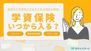 学資保険はいつから入るべき？妊娠中や早期加入するメリットも解説