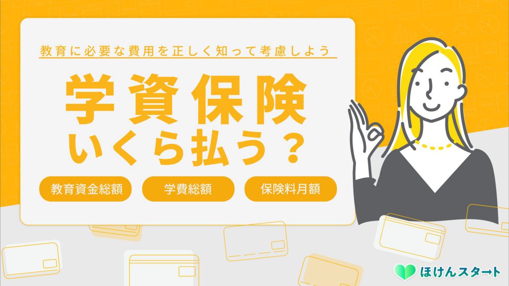 学資保険は月額いくら払う?保険料や教育資金の目安を解説