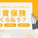 学資保険は月額いくら払う？保険料や教育資金の目安を解説