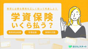 学資保険は月額いくら払う？保険料や教育資金の目安を解説