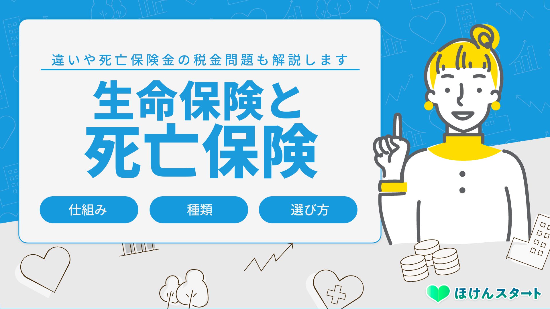 生命保険と死亡保険の違いや税金、種類など徹底解説