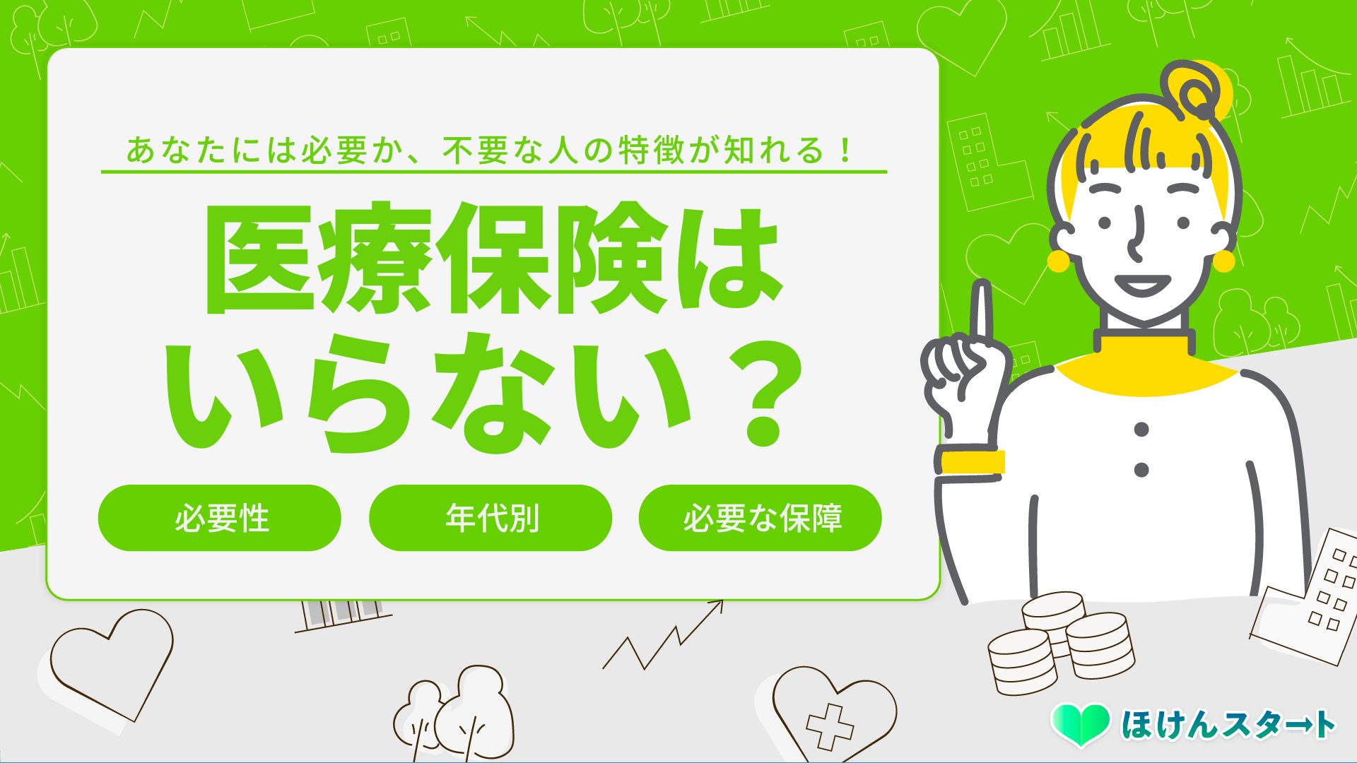 医療保険はいらない?必要か?不要な人と入るべき人の特徴を徹底解説!