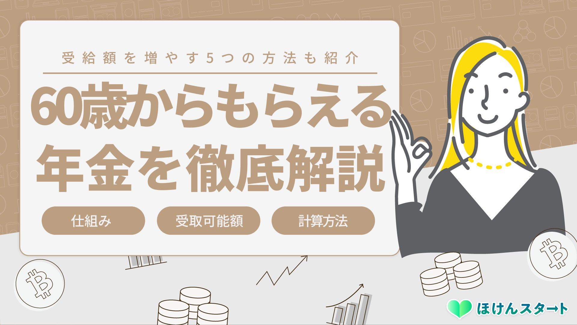 60歳からもらえる年金の種類や金額はいくら?増やす方法も徹底解説 60歳からもらえる年金の種類や金額はいくら?増やす方法も徹底解説
