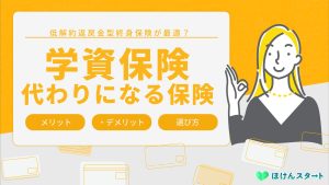 学資保険の代わりになる保険は終身保険？教育費の準備方法を徹底解説