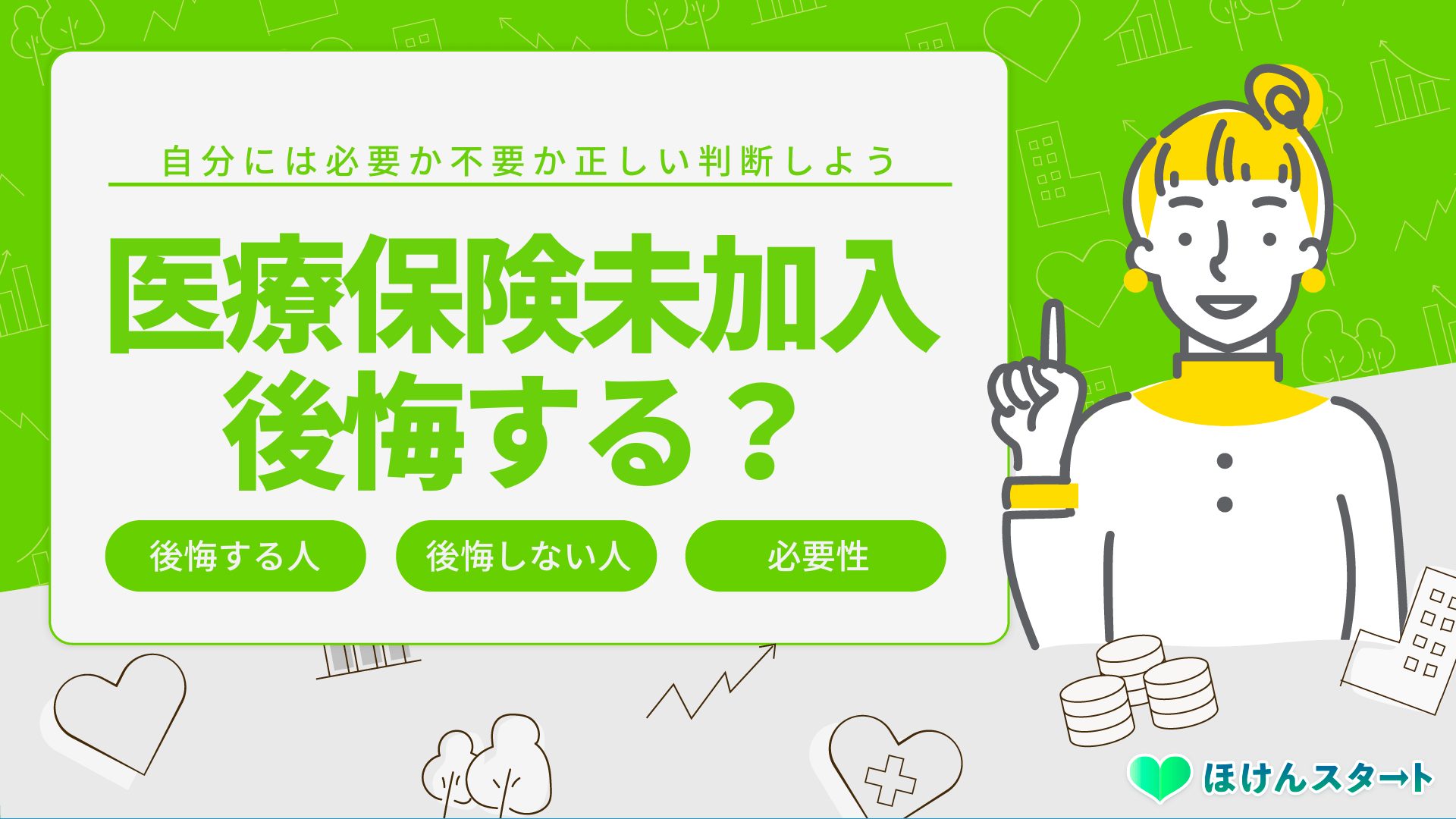 医療保険に入らないと後悔する人の特徴と後悔しない選び方を