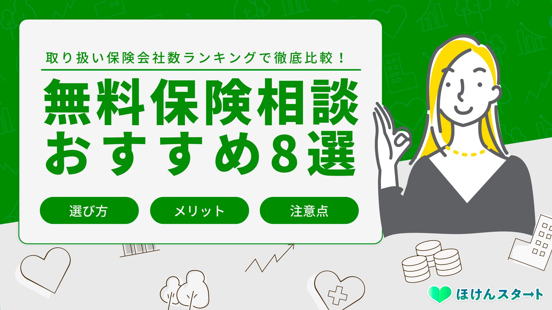 無料保険相談窓口おすすめ厳選8選の人気比較ランキング