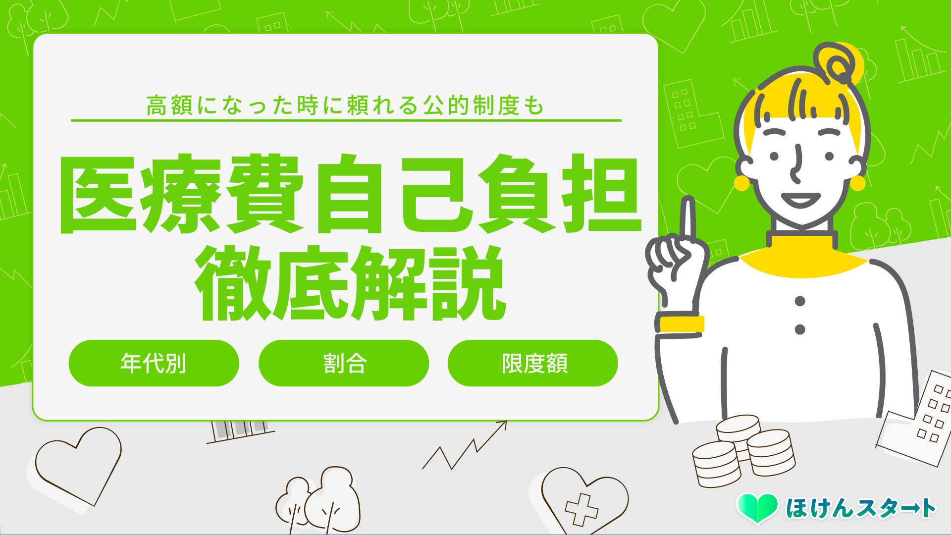 医療費の自己負担割合とは 年齢別の割合と限度額についても徹底解説