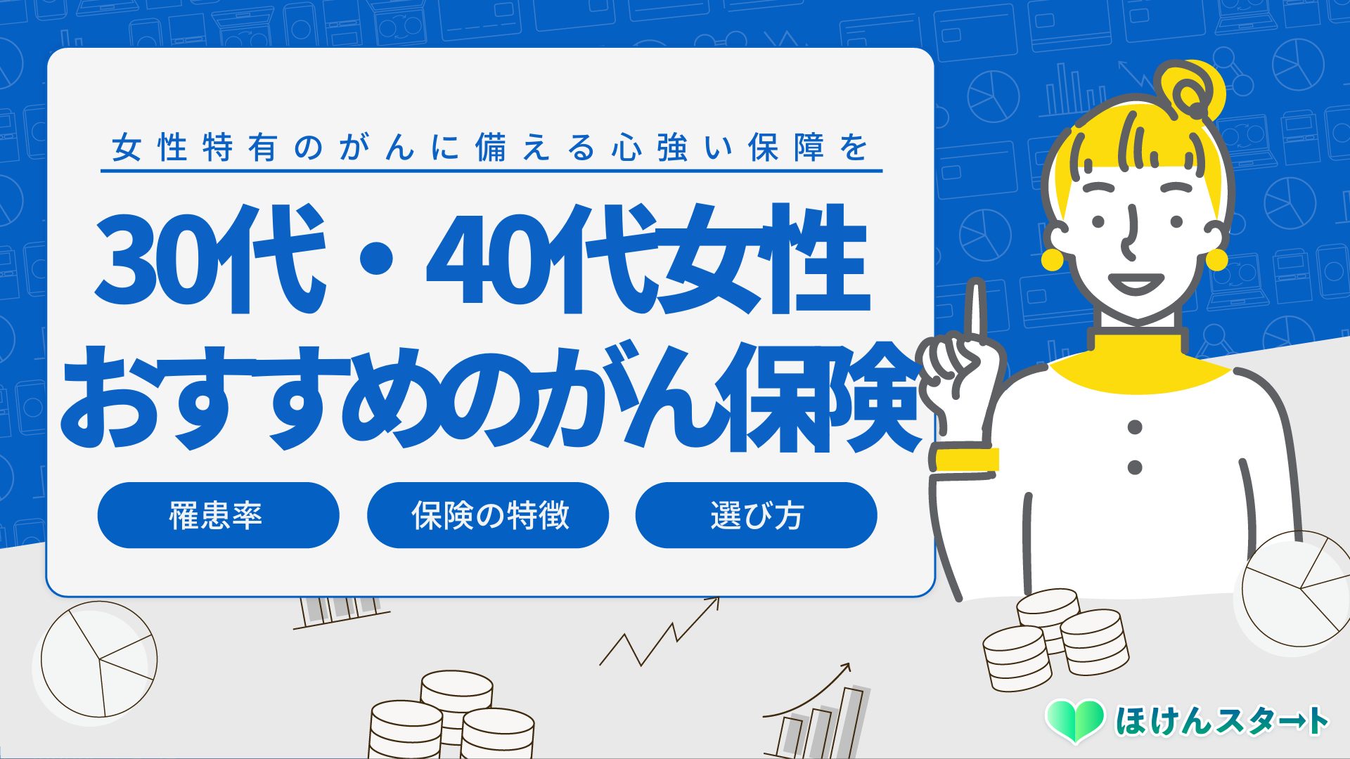 30代 40代女性におすすめのがん保険と最適な選び方 必要性を徹底解説