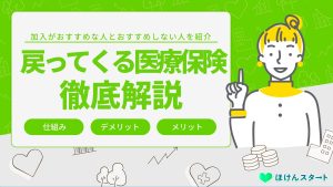 保険料が戻ってくる医療保険は加入しないほうがいい？デメリットを解説
