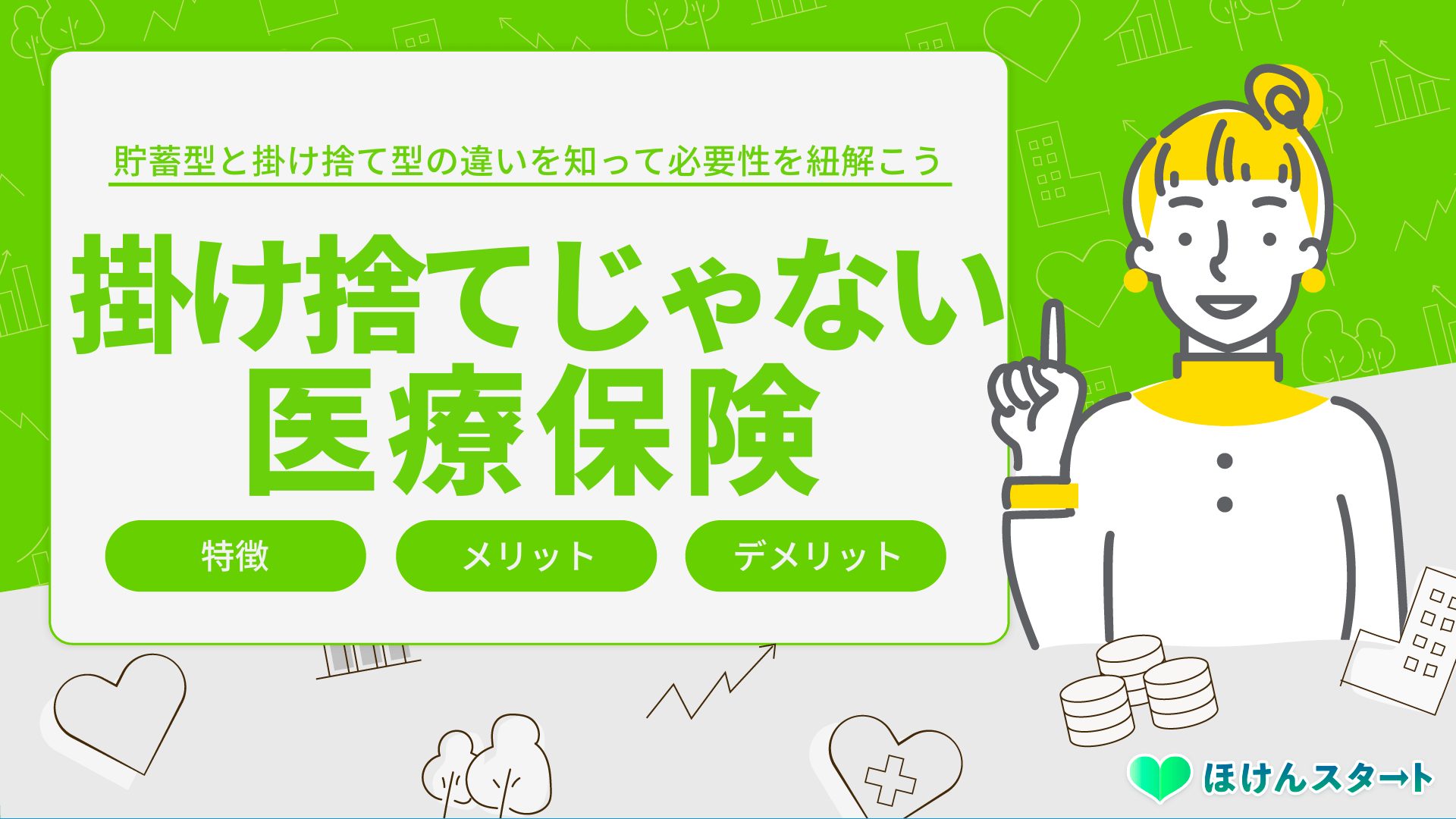 掛け捨てじゃない医療保険や貯蓄型はおすすめ?デメリットも解説