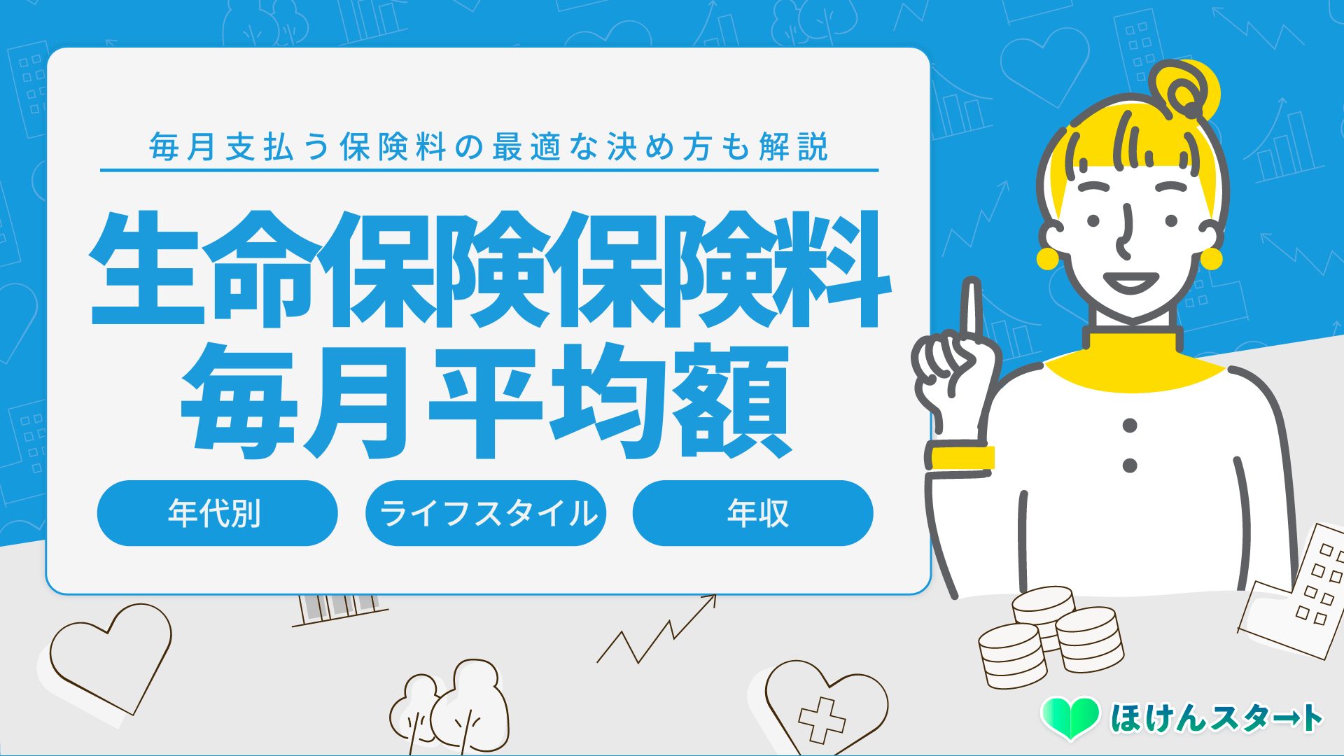 生命保険の保険料は毎月平均いくら払ってる 年代別や収入別で徹底調査