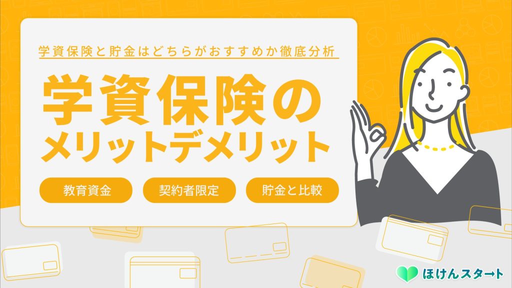 学資保険