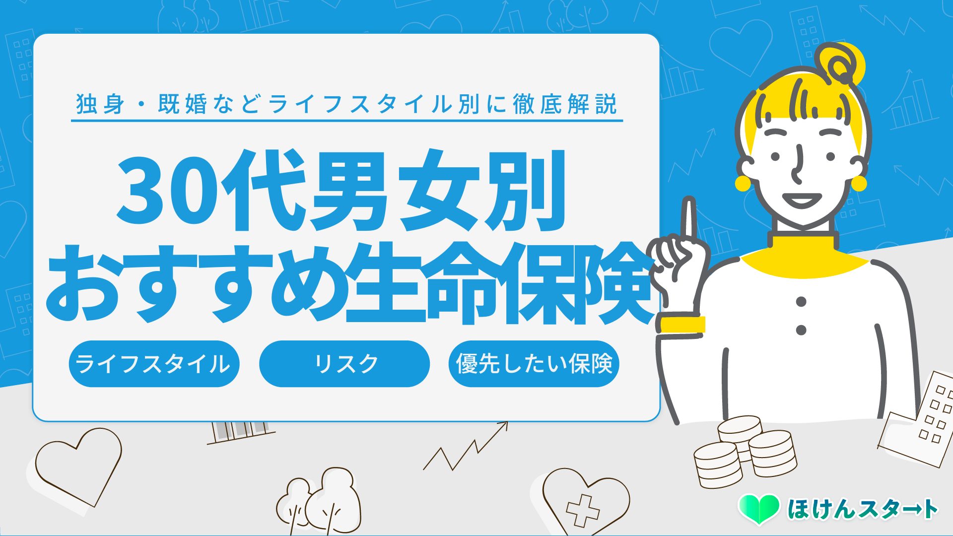 30代おすすめ生命保険