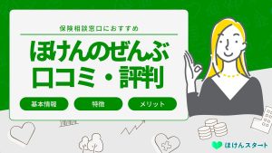ほけんのぜんぶ評判