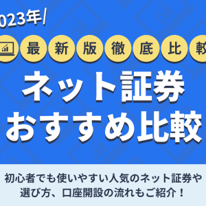 初心者にもおすすめのネット証券比較