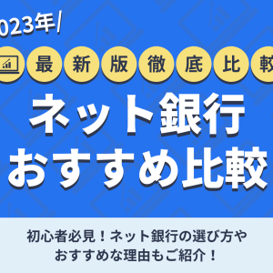 初心者必見！ネット銀行おすすめ