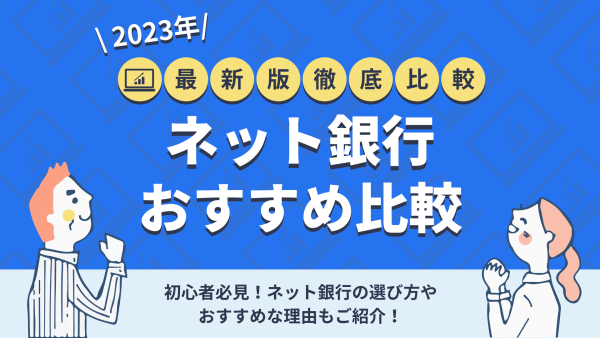 初心者必見！ネット銀行おすすめ