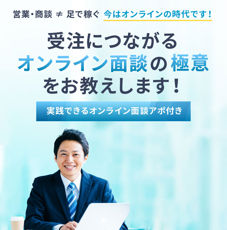 受注につながるオンライン相談の極意をお教えします！