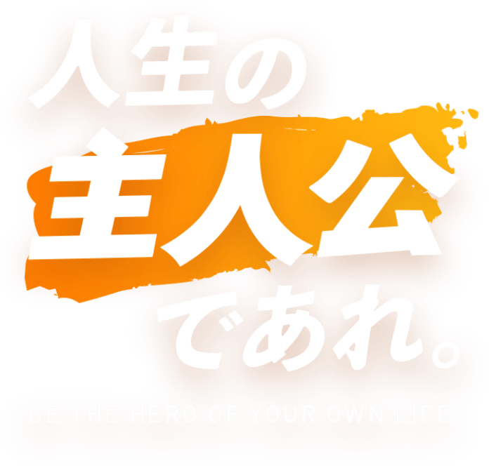 人生の主人公であれ。BE THE HERO YOUR OWN LIFE.