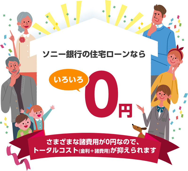 銀行 ローン ソニー 住宅 金利が低いって？ソニー銀行の住宅ローンの特徴や評判を解説