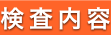 検査内容