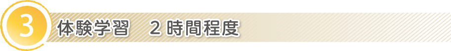 3.体験学習　2時間程度