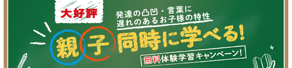 親子  同時に学べる！