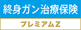 終身ガン治療保険プレミアムDX
