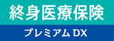 終身医療保険プレミアムDX