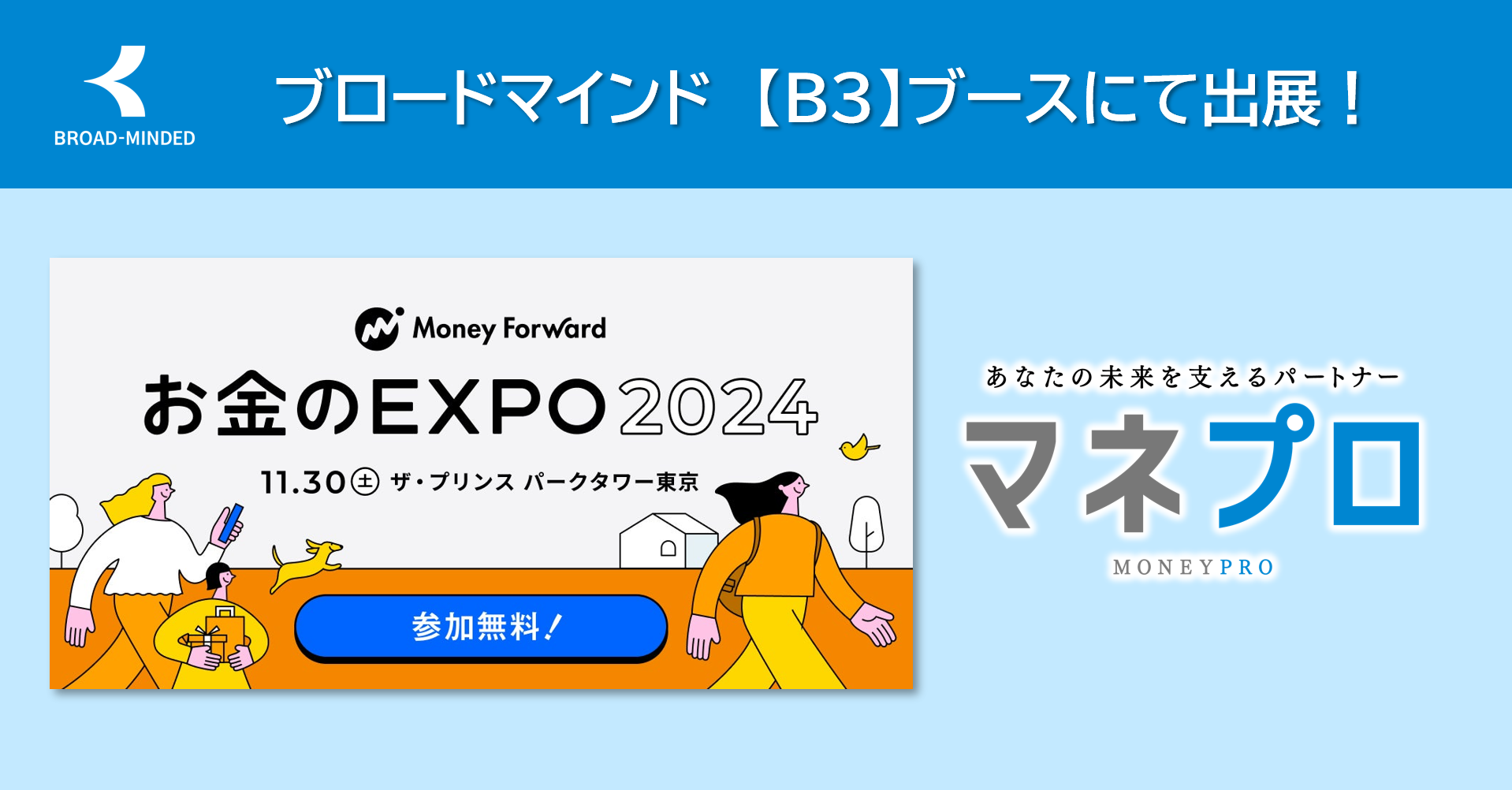 ブロードマインド『マネプロ』、お金のEXPO 2024に出展 | ブロード 