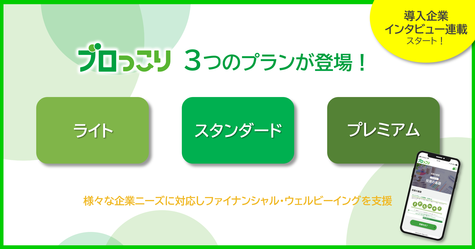 金融教育プログラム「ブロっこり」、3つのプランで多様な企業ニーズに対応 – ブロードマインド株式会社
