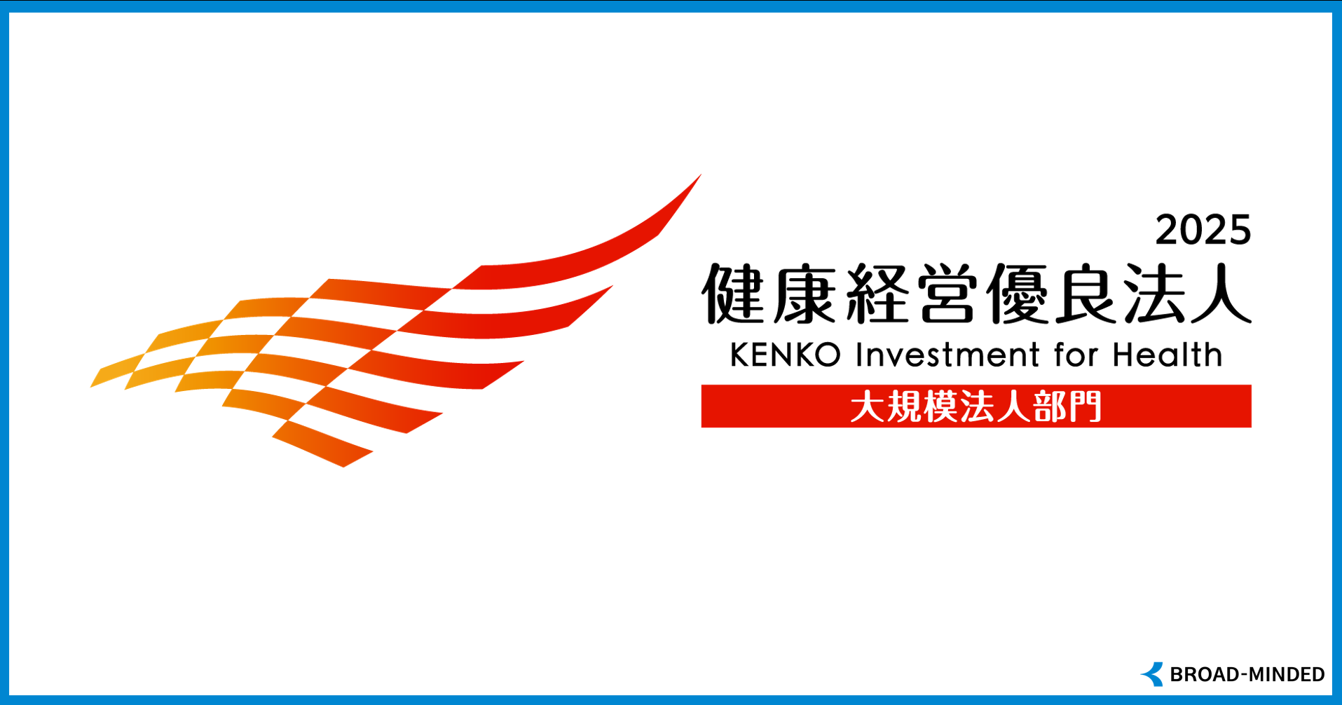 健康経営優良法人