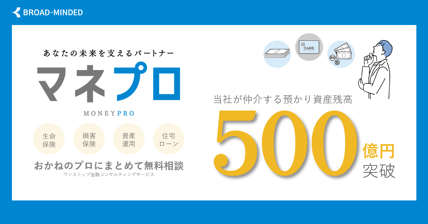 仲介する預かり資産残高：500億円到達のお知らせ – ブロードマインド株式会社